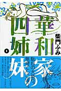 【送料無料】華和家の四姉妹（1）