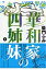 【送料無料】華和家の四姉妹（1）