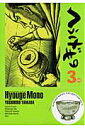 【送料無料】へうげもの（3） [ 山田芳裕 ]