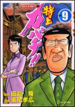 特上カバチ！！（9）