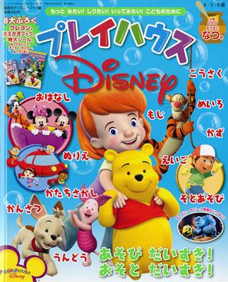 プレイハウスDisney（2009 もうすぐなつ号）