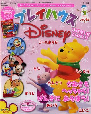 プレイハウスDisney（2010 しんしゅん号）
