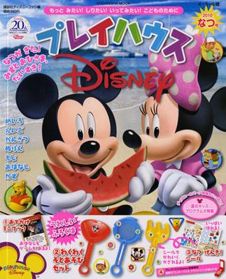 プレイハウスDisney（2010　なつ号）