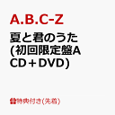 【先着特典】夏と君のうた (初回限定盤A CD＋DVD)(クリアファイル(A4サイズ)) [ A.B.C-Z ]