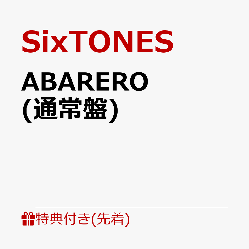 【先着特典】ABARERO (通常盤)(ONAJIMI クリアファイル)