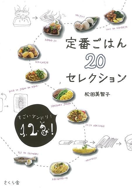【バーゲン本】定番ごはん20セレクション