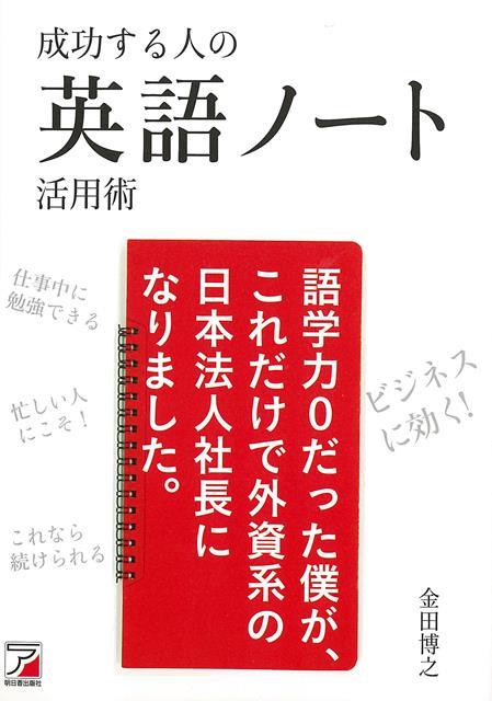 【バーゲン本】成功する人の英語ノート活用術