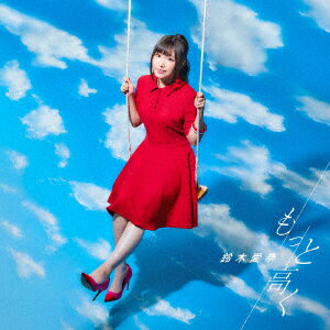 もっと高く(初回限定盤 CD＋Blu-ray) [ 鈴木愛奈 ]