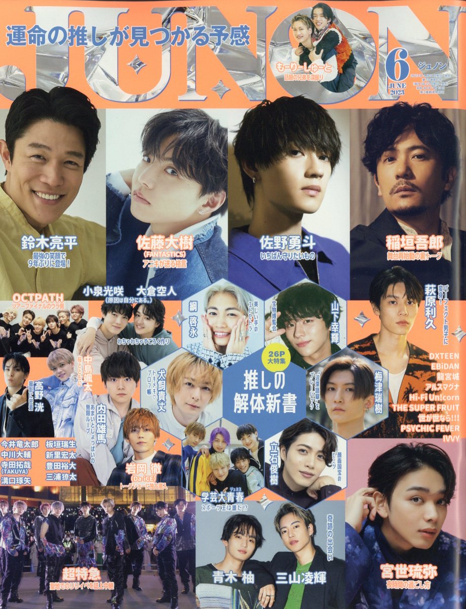 JUNON （ジュノン） 2023年 6月号 [雑誌]