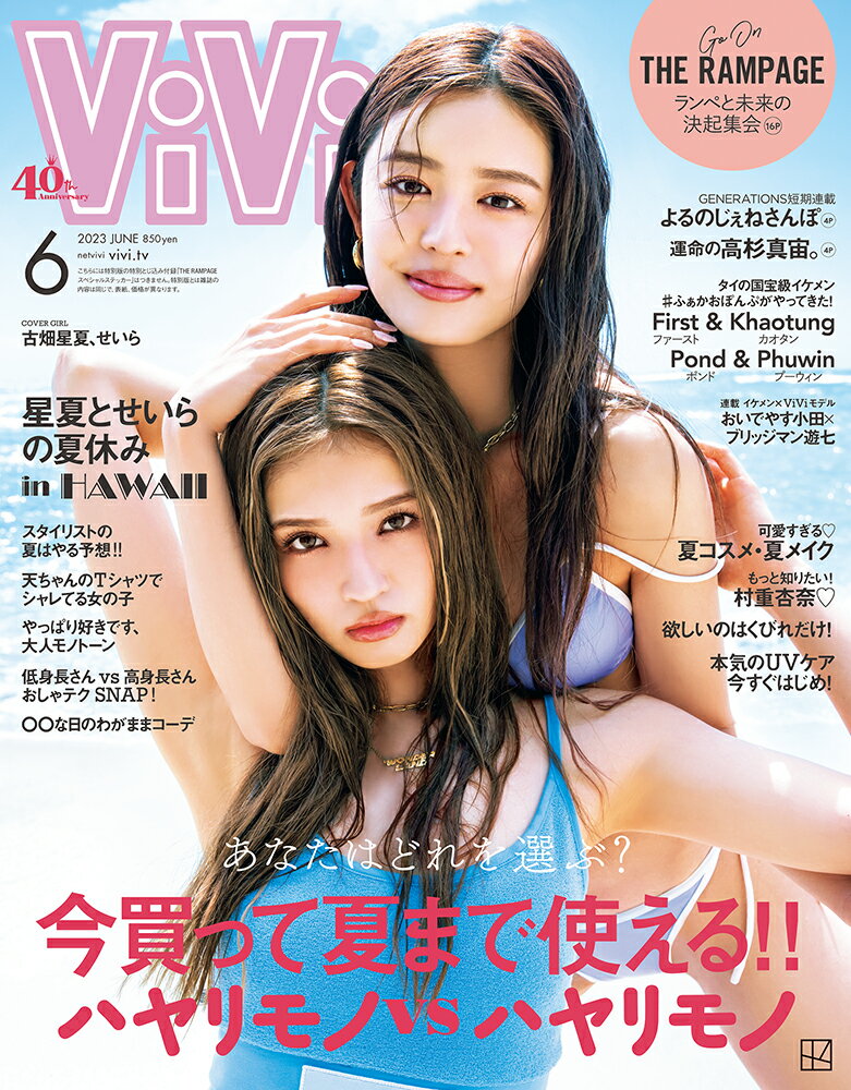 ViVi (ヴィヴィ) 2023年 6月号 [雑誌]