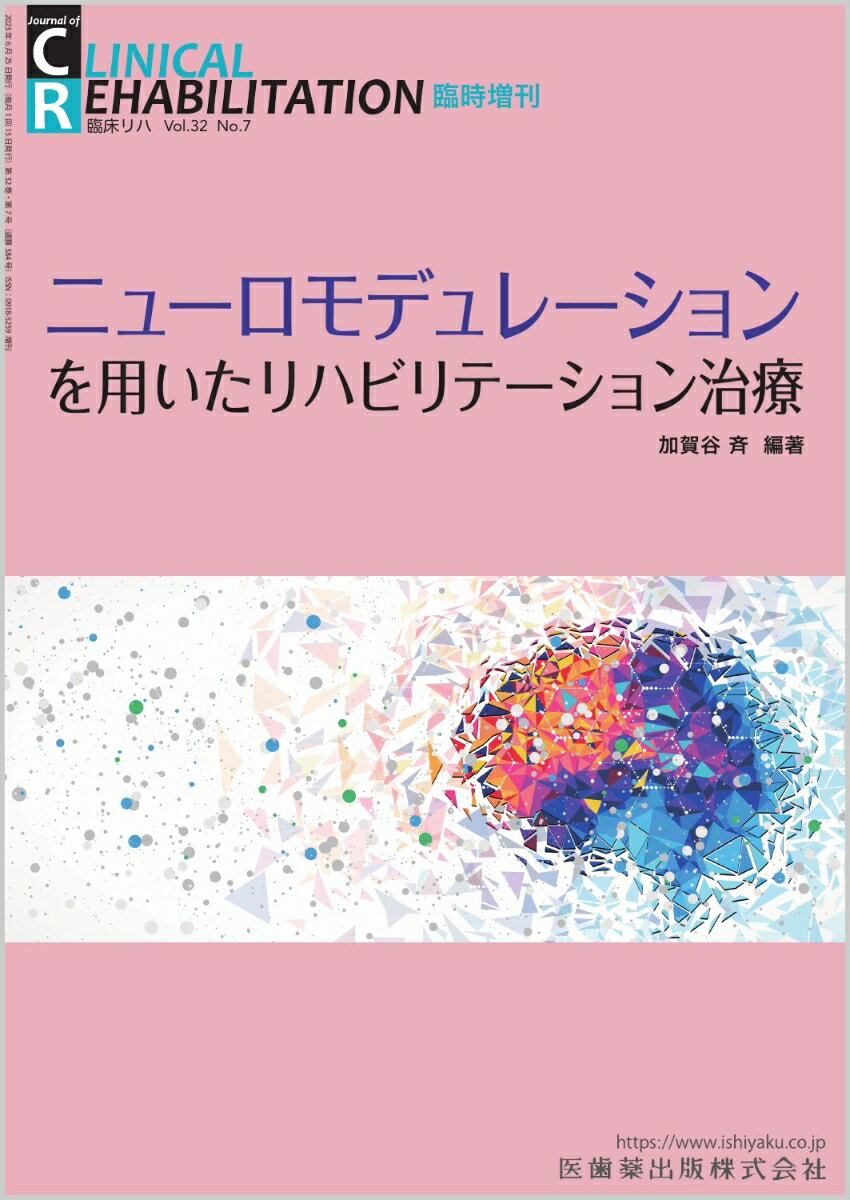 J.of CLINICAL REHABILITATION ニューロモデュレーションを用いたリハビリテーション治療 臨時増刊号 32巻7号