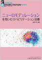 物理的刺激や薬物等により神経活動を調整するニューロモデュレーションについて基礎から最新の知見まで解説。

●ニューロモデュレーションとは物理的刺激や薬物等により神経活動を調整する技術であり、特に電気刺激療法は以前からリハビリテーション治療に用いられている。
●最近では磁気刺激療法、振動刺激療法も新たな発展をみせ、ボツリヌス療法も広範に使用されるようになった。
●これらのニューロモデュレーション技術は通常のリハビリテーション治療に加えることで、より高い効果を発揮できる。
●しかし、一方で新しいニューロモデュレーション技術を使いこなすには基礎となる医工学や薬剤に対する知識が必要である。
●本臨時増刊号では、電気刺激、磁気刺激、振動刺激、ボツリヌス療法、髄腔内バクロフェン療法について、それぞれのエキスパートが基礎から最新の知見まで解説。ニューロモデュレーションの全体像を概観するのに最適な内容となっている。


【目次】
第1章　「電気刺激を用いたニューロモデュレーション」
　電気刺激療法の歴史と未来
　経頭蓋直流電気刺激法（tDCS法）─脳卒中片麻痺上肢に対する効果
　機能的電気刺激（FES）
　経皮的電気神経刺激（TENS）
　Brain-Machine Interface（BMI）を活用した脳卒中重度上肢麻痺の機能回復
　医工学からみた電気刺激療法
第2章　「磁気刺激を用いたニューロモデュレーション」
　磁気刺激療法の歴史と未来
　経頭蓋磁気刺激（TMS）
　末梢磁気刺激（PMS）
　医工学からみた磁気刺激療法
第3章　「振動刺激を用いたニューロモデュレーション」
　振動刺激を用いたニューロモデュレーション
第4章　「薬物を用いたニューロモデュレーション」
　ボツリヌス療法の歴史、基礎知識と未来
　上下肢に対するボツリヌス療法
　髄腔内バクロフェン投与療法（ITB療法）