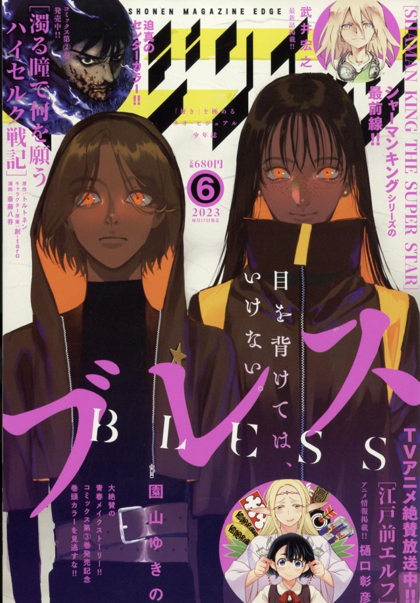 少年マガジンエッジ 2023年 6月号 [雑誌]