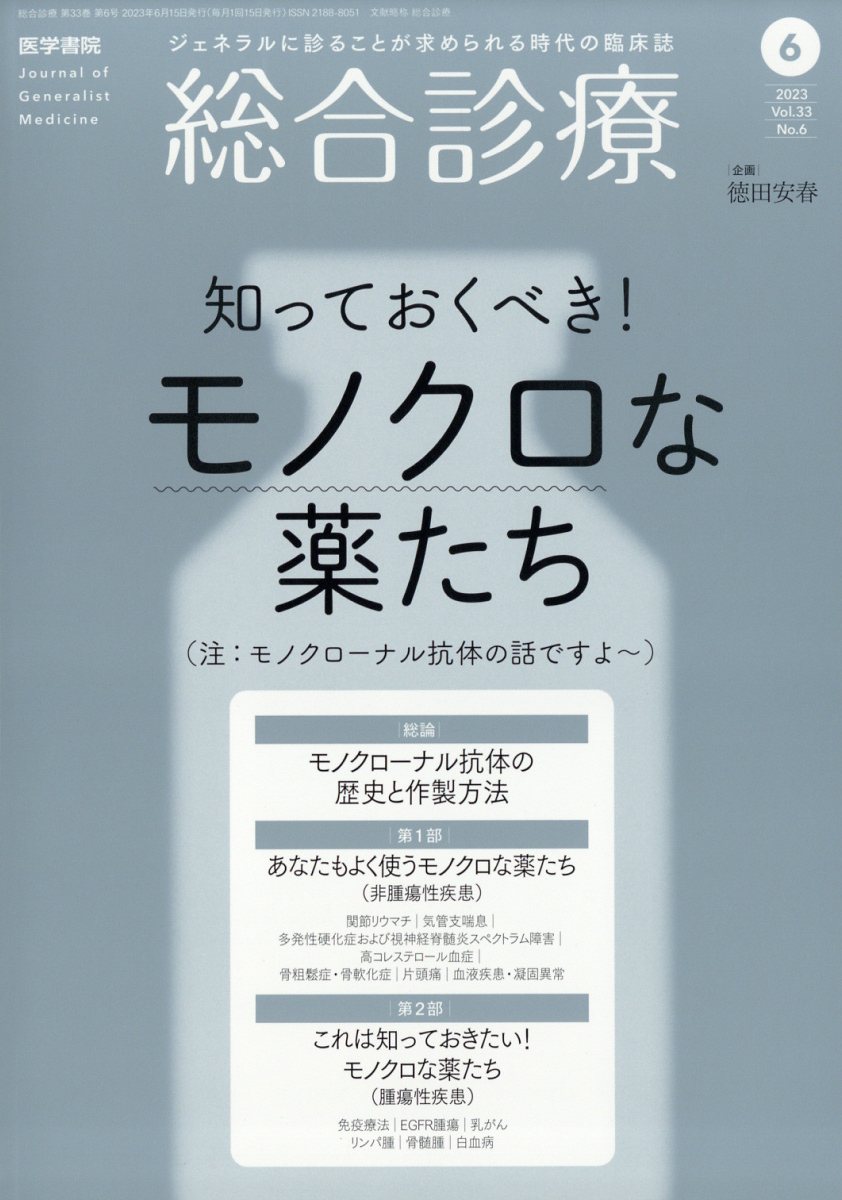 総合診療 2023年 6月号 [雑誌]