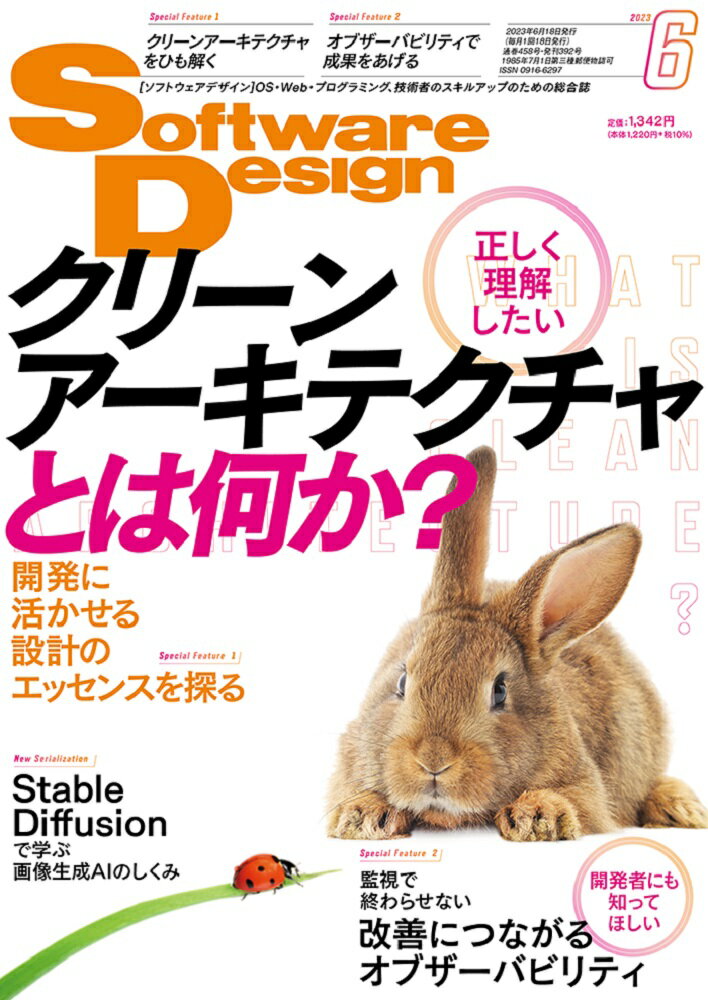 Software Design (ソフトウェア デザイン) 2023年 6月号 [雑誌]