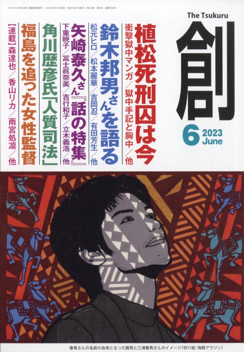 創(つくる) 2023年 6月号 [雑誌]