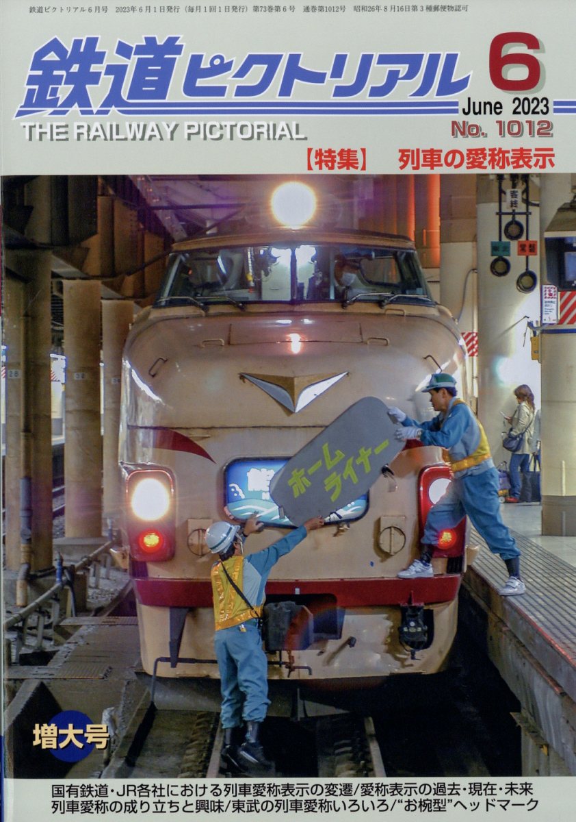 鉄道ピクトリアル 2023年 6月号 [雑誌]