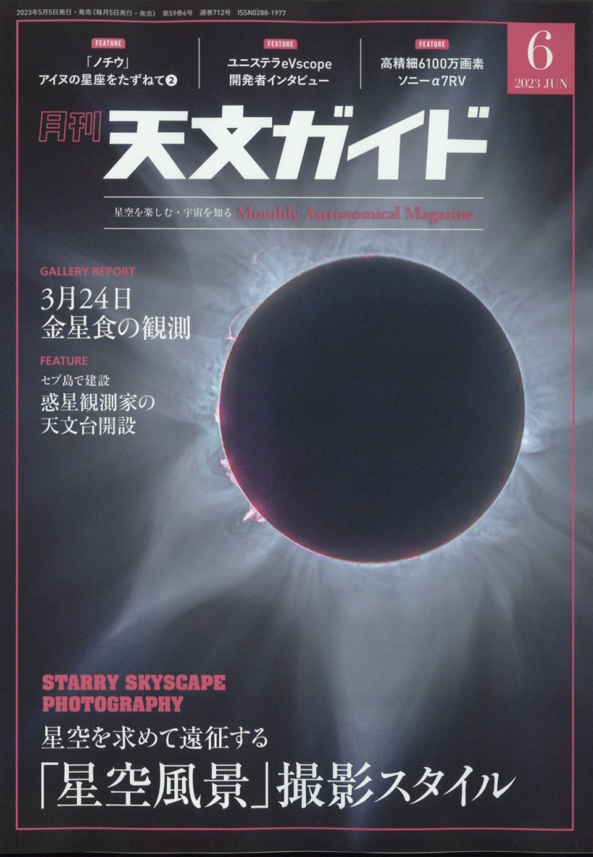 天文ガイド 2023年 6月号 [雑誌]