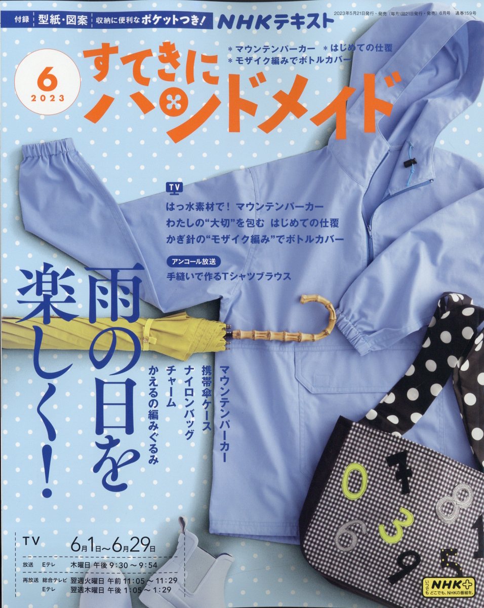 すてきにハンドメイド 2023年 6月号 [雑誌]