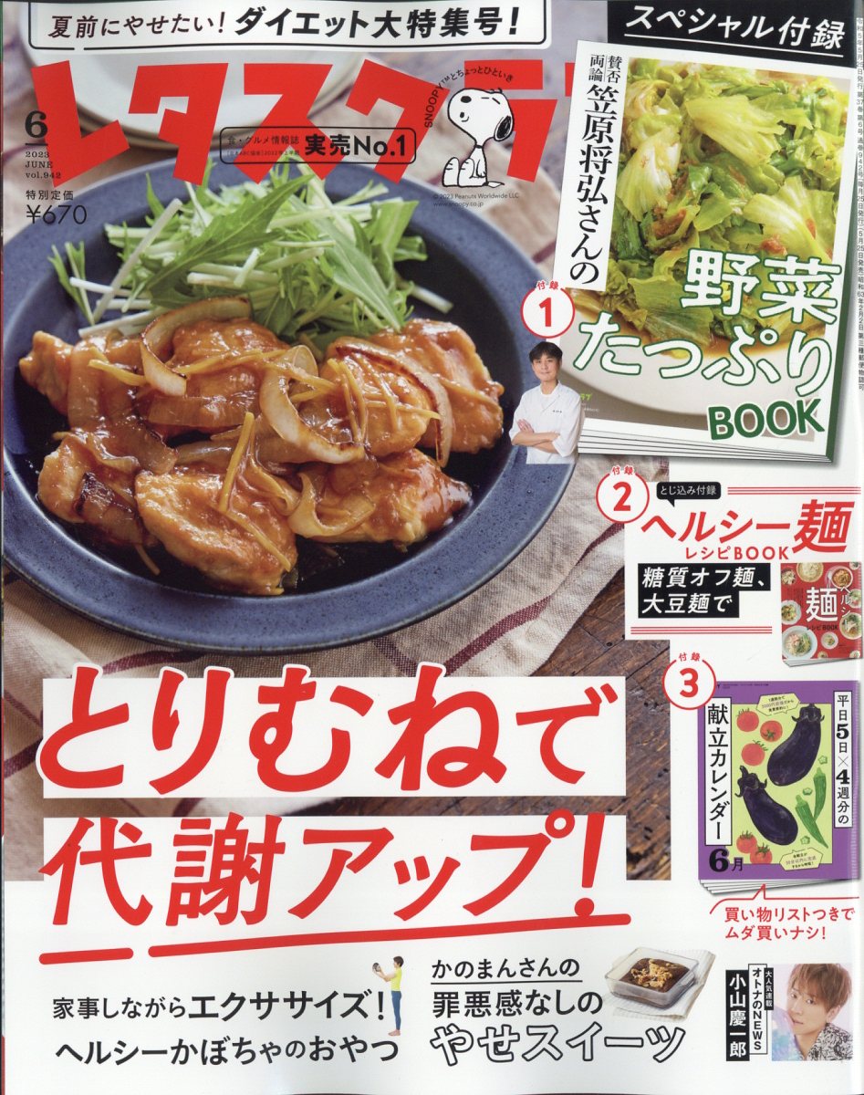 レタスクラブ 2023年 6月号 [雑誌]