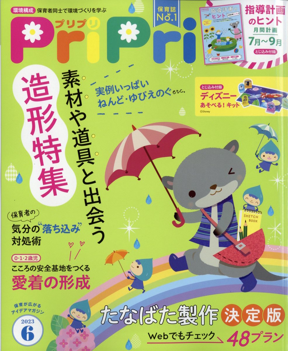 PriPri(プリプリ) 2023年 6月号 [雑誌]
