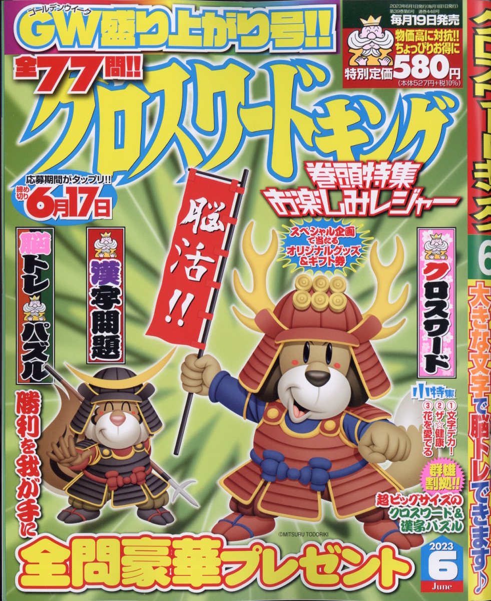 クロスワードキング 2023年 6月号 [雑誌]