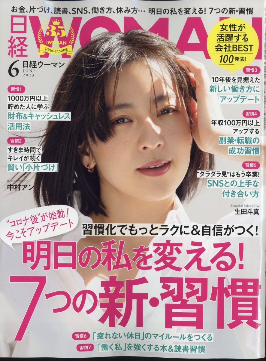 日経 WOMAN (ウーマン) 2023年 6月号 [雑誌]