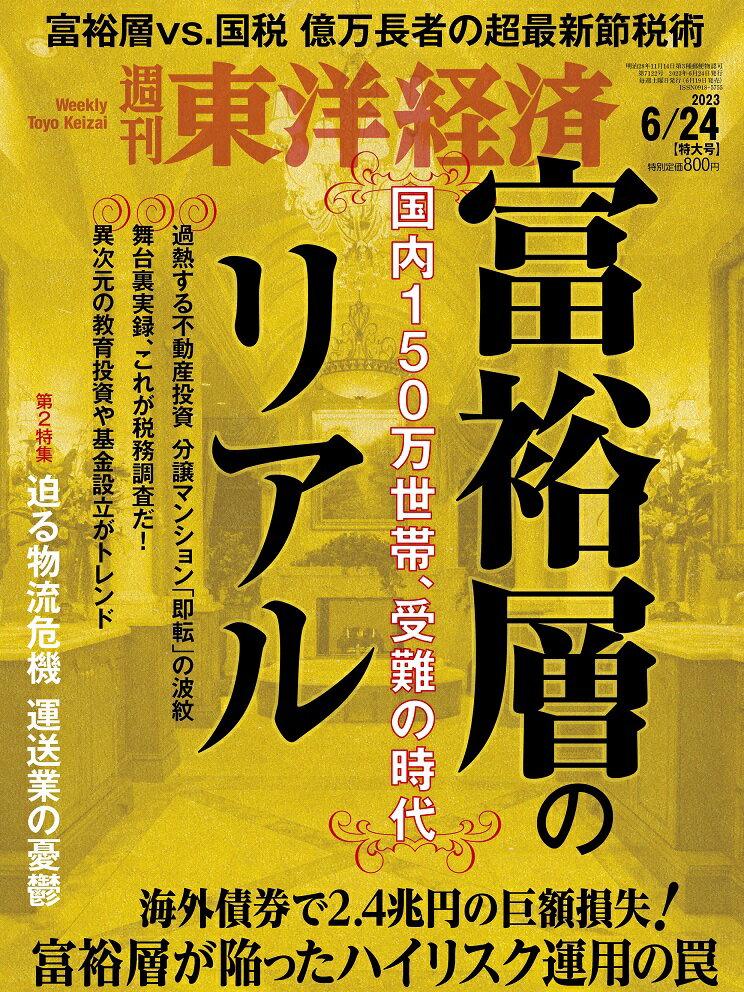 週刊東洋経済 2023年 6/24号 [雑誌]