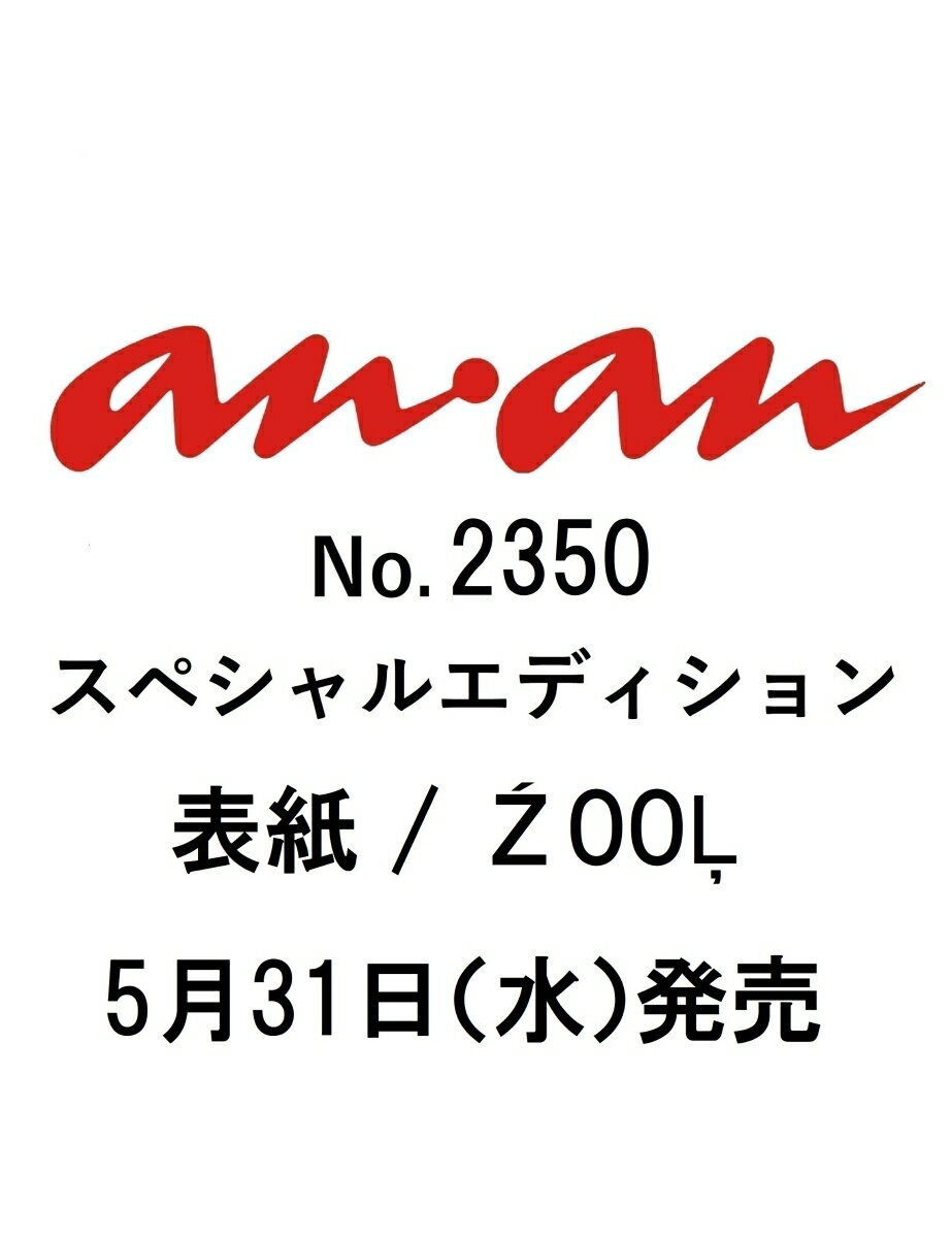 anan 増刊 2023年 6/7号 [雑誌] スペシャルエディション