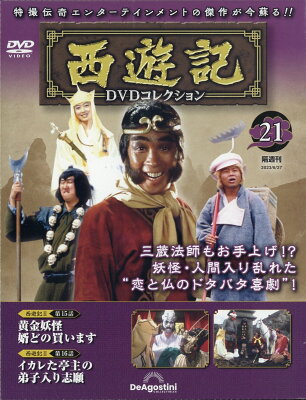 隔週刊 西遊記DVDコレクション 2023年 6/27号 [雑誌]