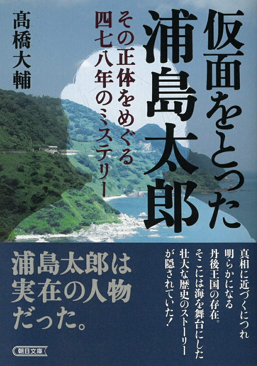 仮面をとった浦島太郎　その正体をめぐる四七八年のミステリー