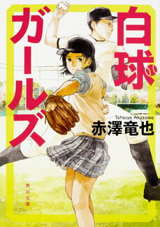 白球ガールズの表紙