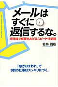 メールはすぐに返信するな。