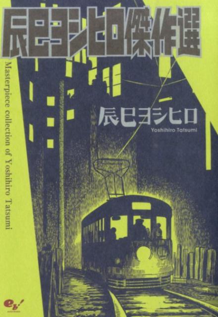 辰巳ヨシヒロ傑作選