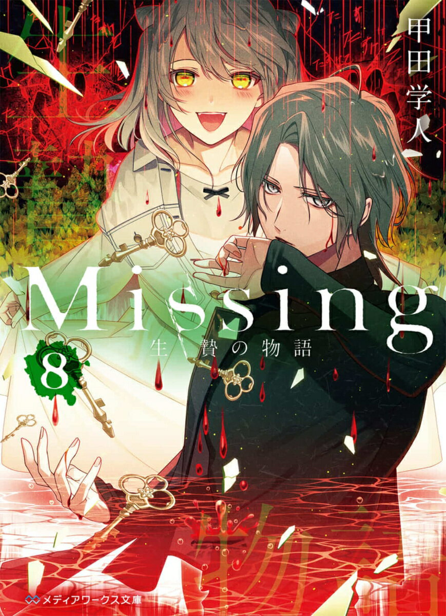 Missing8 生贄の物語