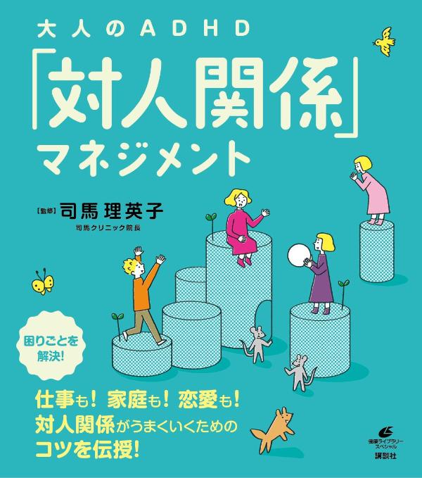 大人のADHD「対人関係」マネジメント