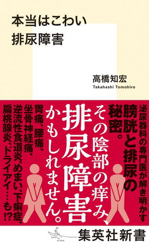 本当はこわい排尿障害 （集英社新書） [ 高橋 知宏 ]