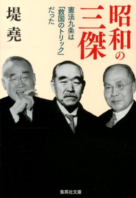 昭和の三傑 憲法九条は「救国のトリック」だった （集英社文庫） [ 堤堯 ]