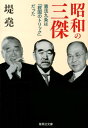 昭和の三傑 憲法九条は「救国のトリック」だった （集英社文庫） 堤堯