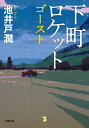 下町ロケット ゴースト 池井戸 潤