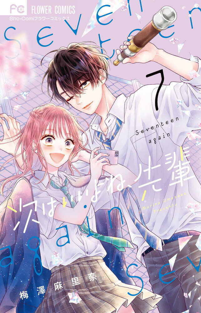 次はいいよね、先輩（7） の表紙