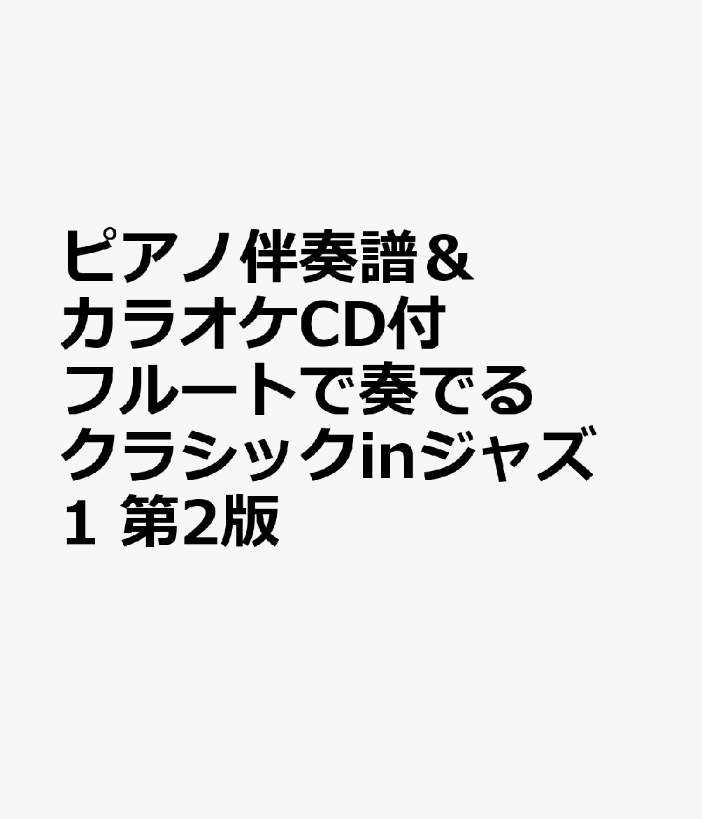 ピアノ伴奏譜＆カラオケCD付 フルートで奏でるクラシックinジャズ 1 第2版