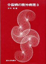 分裂病の精神病理（3）