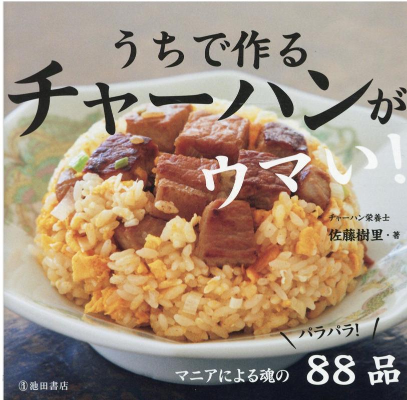 うちで作るチャーハンがウマい！の表紙