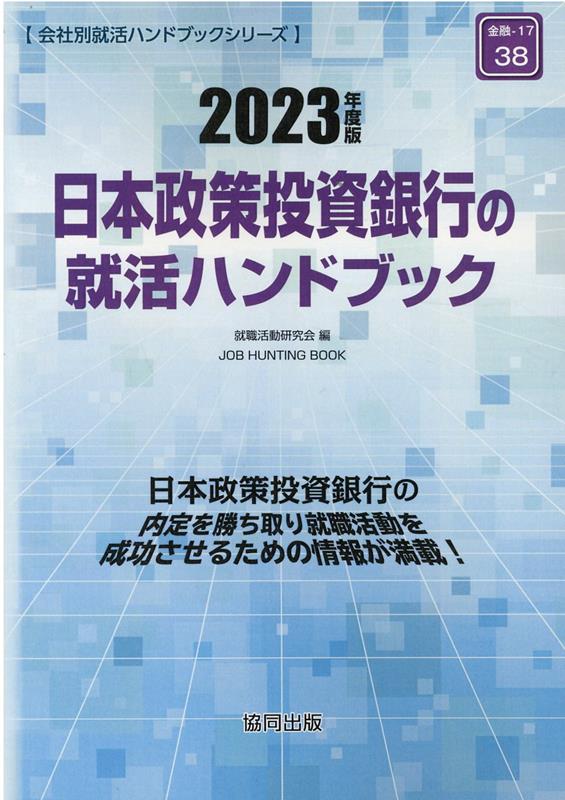 日本政策投資銀行の就活ハンドブック（2023年度版）