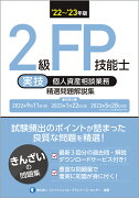 22〜'23年版　2級FP技能士（実技・個人資産相談業務）精選問題解説集