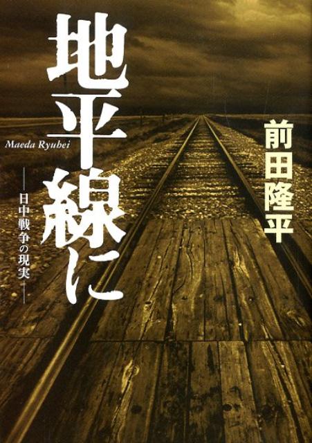 地平線にー日中戦争の現実ー