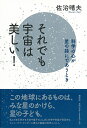 それでも宇宙は美しい！ 科学の心が星の詩にであうとき [ 佐治 晴夫 ]