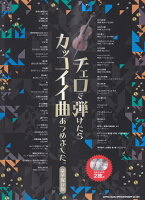 チェロで弾けたらカッコイイ曲あつめました。