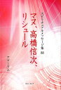 マヌ、高橋信次、リシュール （スピリチュアルメッセージ集） [ アマーリエ ]
